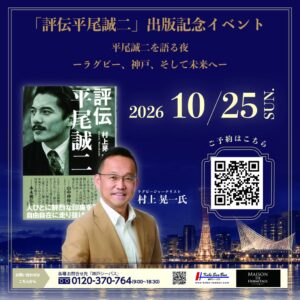 平尾誠二を語り継ぐ評伝出版記念イベントが10月25日に神戸で開催へ