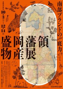 もりおか歴史文化館で企画展盛岡藩領物産展が10月3日から開催へ