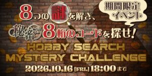 ホビーサーチ、最大5,000ポイント当たる謎解き企画を2026年10月に開催へ