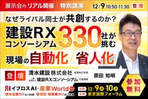 イプロス、建設RXコンソーシアム原田知明氏による特別講演を12月に開催へ