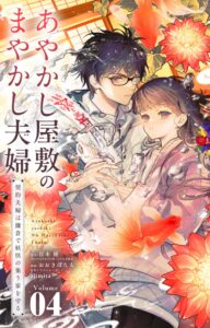 あやかし屋敷のまやかし夫婦コミカライズ第4巻がやわらかスピリッツで配信