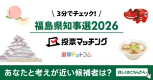 イチニが福島県知事選挙2026投票マッチングをオープン