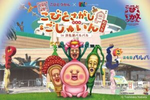 浜名湖パルパルでこびとづかんのイベントこびとさがし＆ごしゅいんめぐり開催へ