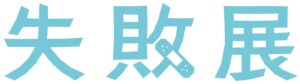 丸井グループと味の素、社員の失敗エピソードを展示する失敗展を共同開催へ