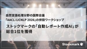 ストックマークの自動レポート作成AIがAACL-IJCNLP 2026で総合1位