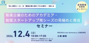 アイアール技術者教育研究所、創薬シーズ見極めセミナーを2026年12月に開催へ