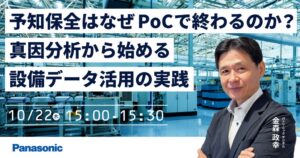 予知保全と設備データ活用の実践に関するウェビナーが10/22に開催へ