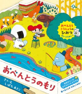 パイ インターナショナルが絵本おべんとうのもりを10月15日に発売へ