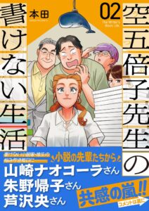 本田による空五倍子先生の書けない生活第2巻が10月8日に刊行へ
