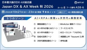 NTT-AT、Japan DX & AX Week 秋 2026に出展へ