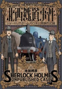新潮社、池田邦彦の北西鉄道事件を2026年10月8日に発売へ