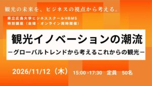 県立広島大学HBMS、観光イノベーション特別講座を令和8年11月12日に開催へ