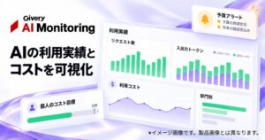 ギブリー、Givery AI Monitoringのガバナンス機能を拡充へ