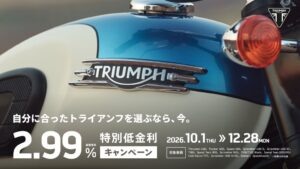 トライアンフ、低金利や購入支援など4つの購入サポートを2026年12月まで実施