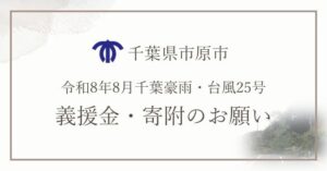 市原市が令和8年8月千葉豪雨などの被災支援で義援金と寄附金を募集