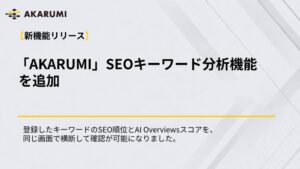 株式会社ipe、AKARUMIにSEOキーワード分析機能を追加