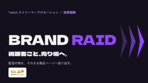 GLAPentertainment、Twitch起点のBRAND RAIDを提供開始