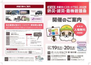 中部ライフガードTEC2026防災・減災・危機管理展が開催へ 災害に備える総合展