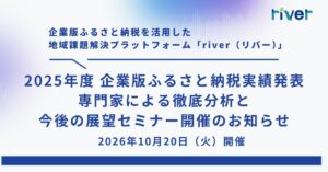 企業版ふるさと納税の2025年度寄附実績を解説、無料セミナーが10月20日開催へ