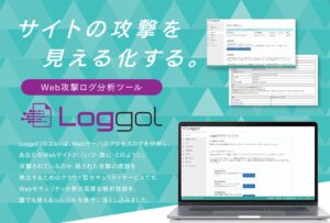 Web攻撃ログ分析ツールLoggolを1ヶ月無償提供 攻撃状況の緊急点検を支援