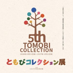 福岡県大牟田市の大牟田市ともだちや絵本美術館が開館５周年記念の展示を開催へ