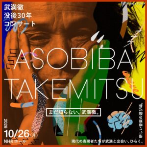 武満徹の没後30年公演が2026年10月開催へ 生田絵梨花や岸田繁らが出演