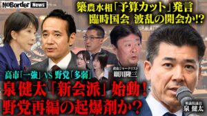 NoBorderが動画公開 泉健太氏ら迎え臨時国会の論点や野党再編を議論