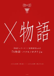 〈物語〉シリーズと秘密結社holoXのコラボ展示が2027年1月に渋谷で開催へ