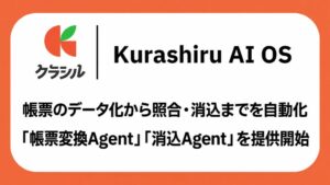 クラシル、Kurashiru AI OSで帳票変換Agentと消込Agentを提供開始