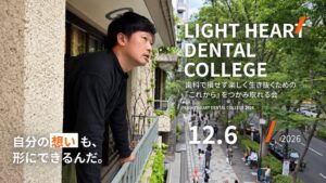 Light Heart Dental College 2026が12月6日に開催へ