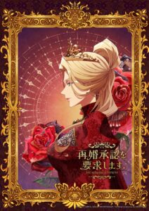 LINEマンガ独占配信の再婚承認を要求します、2027年にTVアニメ化決定