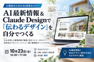シンミドウが工務店向けにClaude Design活用の無料ウェビナー開催へ