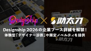 助太刀、デザインカンファレンスDesignship 2026に出展へ