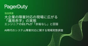 PagerDuty調査、障害対応現場の77.4%が体制維持は難しいと回答