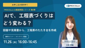 Arent、大林組と共同開発のPROCOLLA解説セミナーを11月26日開催へ