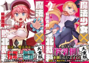 キルタイムコミュニケーション、魔法少女×敗北裁判の1巻を3刷、2巻を2刷重版