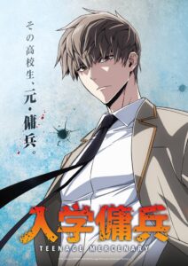 LINEマンガ 入学傭兵 が2027年にTVアニメ放送へ 制作はJ.C.STAFF
