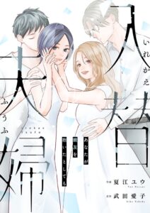 入替夫婦あなたが親友を抱いたとしても最終話がまんが王国で独占先行配信中