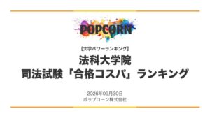 法科大学院の司法試験合格コスパ、京大が首位　上位10校を国立が独占