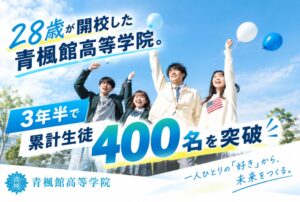 青楓館高等学院の累計生徒数が400名を突破 進路決定率は95.5%