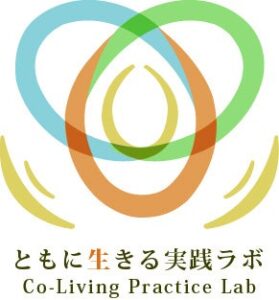 一般社団法人ともに生きる実践ラボが設立、10月に記念セッション開催へ