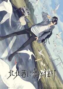 北北西に曇と往けが2027年TVアニメ化決定 Qzil.la新レーベルが制作へ