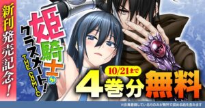 キミコミで姫騎士がクラスメート！4巻分無料 最新10巻発売記念くじも