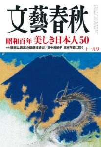 文藝春秋が11月号を10月9日発売へ 美しき日本人50など特集