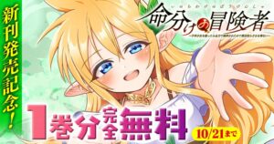 キミコミ、命分けの冒険者の第1巻完全無料キャンペーンを開催 最新第2巻も発売中