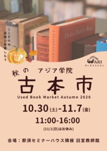 那須セミナーハウス隣接 旧宣教師館で古本市が10/30から開催へ