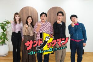 サンドノックマン～日本一行きづらい店に行ってみた～が10月25日に放送へ