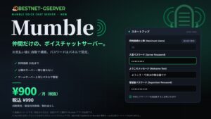 BESTNET-GSERVER、Mumbleサーバー提供開始 自動構築に対応