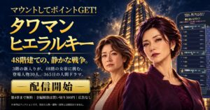 ご近所付き合いシミュレーション タワマンヒエラルキー配信開始