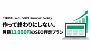 Harmonic Societyが月額制ホームページ制作にSEO伴走プランを追加